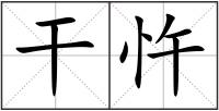 干忤
