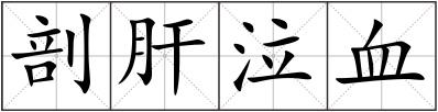 剖肝泣血