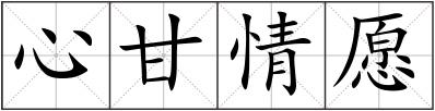 心甘情愿