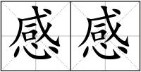 感感