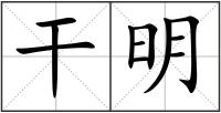 干明