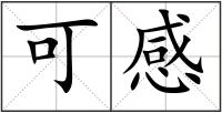 可感