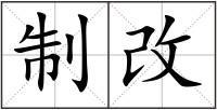 制改