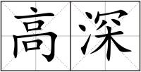 高深