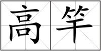 高竿