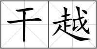 干越