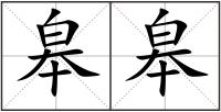 皋皋