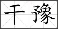 干豫