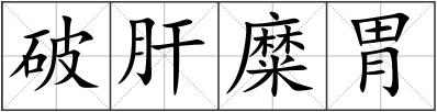 破肝糜胃