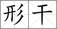 形干