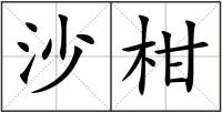沙柑