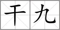 干九