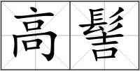 高髻