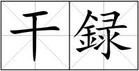 干録