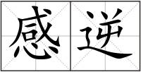 感逆