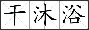 干沐浴