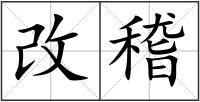 改稽
