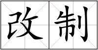 改制