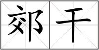 郊干