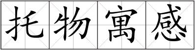 托物寓感