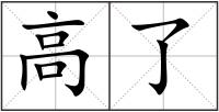 高了