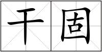 干固