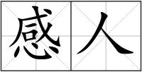 感人