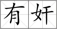 有奸
