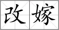 改嫁
