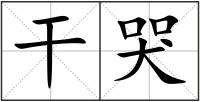 干哭