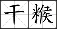 干糇