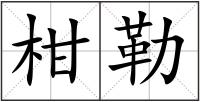 柑勒
