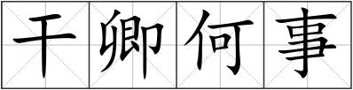 干卿何事