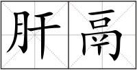 肝鬲