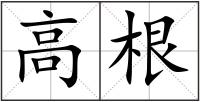 高根