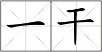 一干