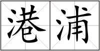 港浦