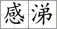 感涕