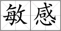 敏感