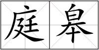 庭皋