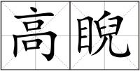 高睨