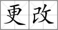 更改