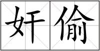 奸偷