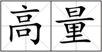 高量