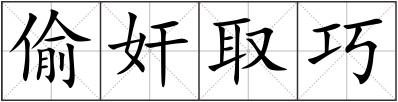 偷奸取巧