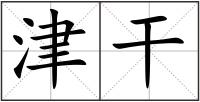津干