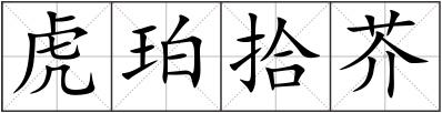 虎珀拾芥