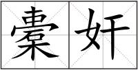 橐奸