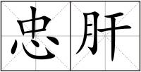 忠肝