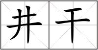 井干
